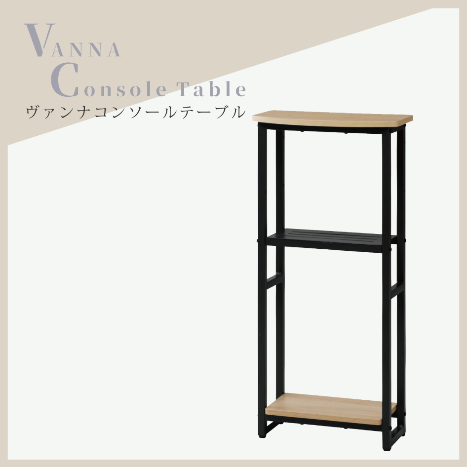 VANNA ConsoleTable ヴァンナコンソールテーブル