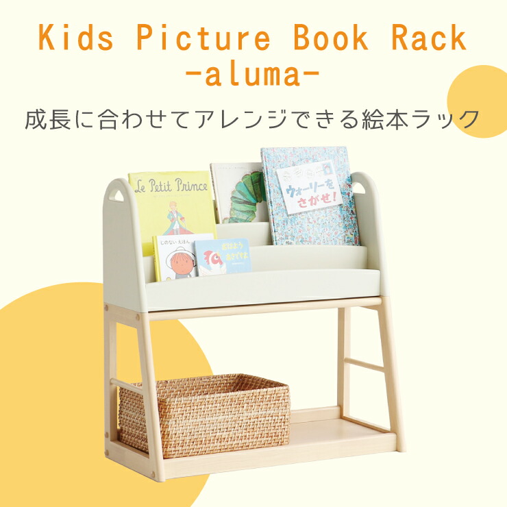 Kids Picture Book Rack -aluma- 絵本ラック