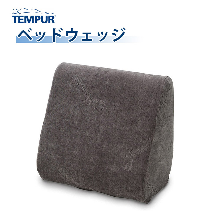 TEMPUR テンピュール ベッドウェッジ 3年保証 背もたれ クッション