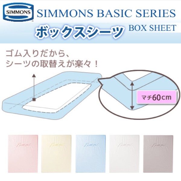 シモンズ SIMMONS ボックスシーツ SD セミダブルサイズ マチ60cm LB1620 ベーシックシリーズ 受注生産  :251-28181:熟睡工房 - 通販 - Yahoo!ショッピング