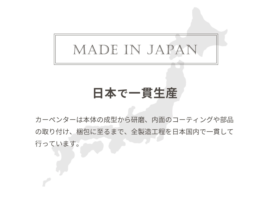 日本で一貫生産