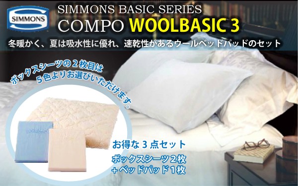 SIMMONS（シモンズ） ボックスシーツ＆羊毛ベッドパットセット コンポ