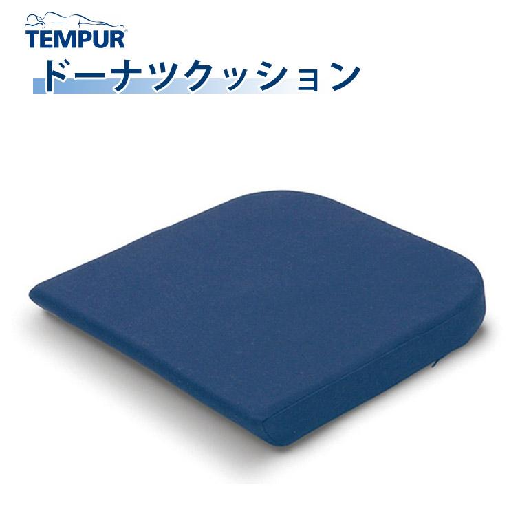 TEMPUR テンピュール ドーナツクッション 3年保証 オフィス 在宅 クッション デスクワーク 椅子 腰痛 痔 産後｜jukusui