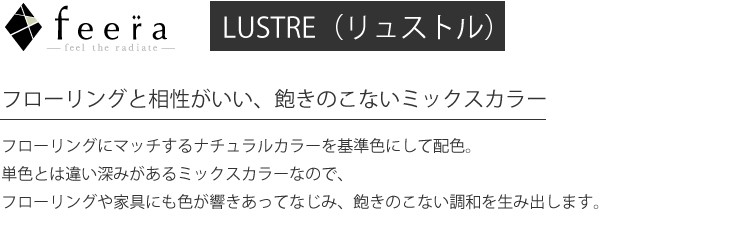 フローリングと相性がいい、飽きのこないミックスカラー。フローリングにマッチするナチュラルカラーを基準色にして配色。単色とは違い深みがあるミックスカラーなので、フローリングや家具にも色が響きあってなじみ、飽きのこない調和を生み出します。