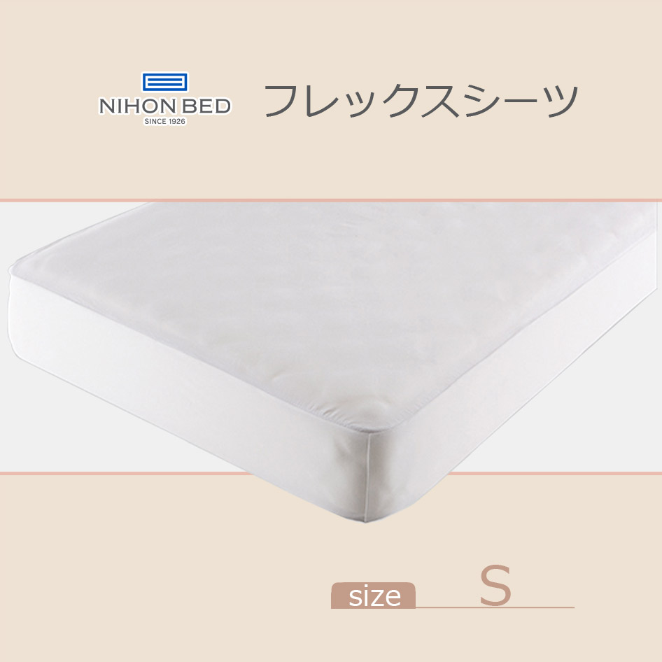 日本ベッド NIHONBED FlexSheet フレックスシーツ 布団 寝具 リネン