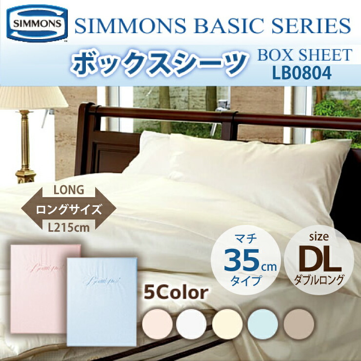 SIMMONS（シモンズ） 受注生産 正規販売店 ボックスシーツ DL ダブル