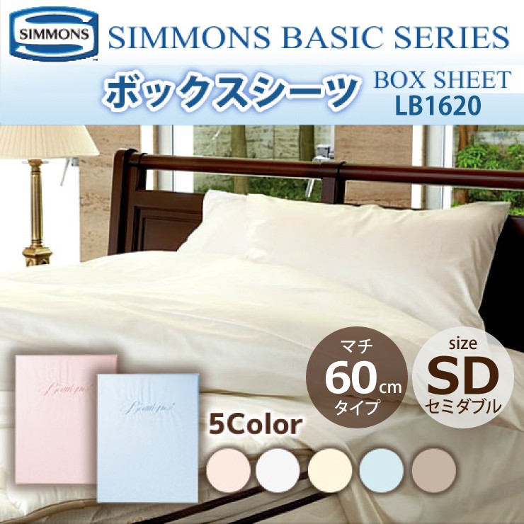 シモンズ SIMMONS ボックスシーツ SD セミダブルサイズ マチ60cm LB1620 ベーシックシリーズ 受注生産  :251-28181:熟睡工房 通販 