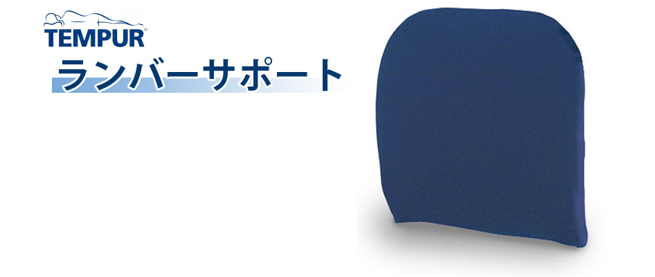 テンピュール（TEMPUR） ランバーサポート 3年保証 オフィス 在宅