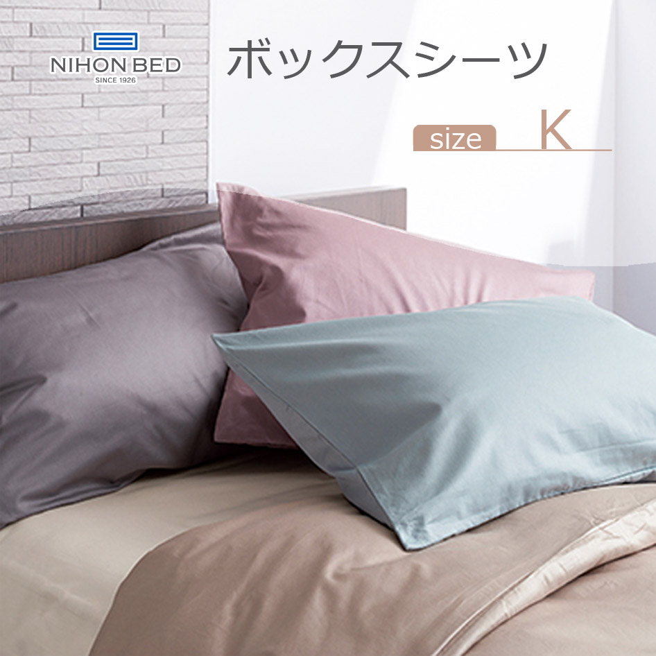 日本ベッド NIHONBED NEBEL ボックスシーツ 布団 寝具 リネン