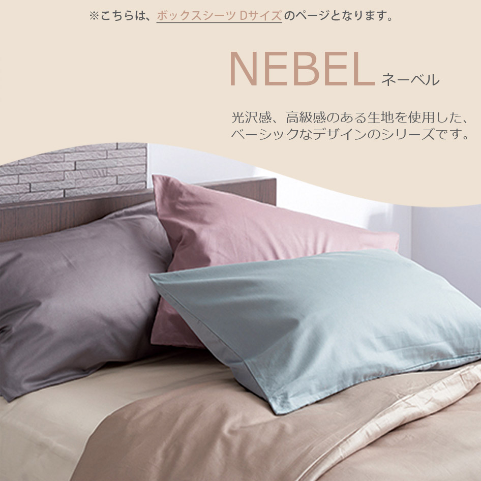 日本ベッド NIHONBED NEBEL ボックスシーツ D ダブルサイズ ネーベル