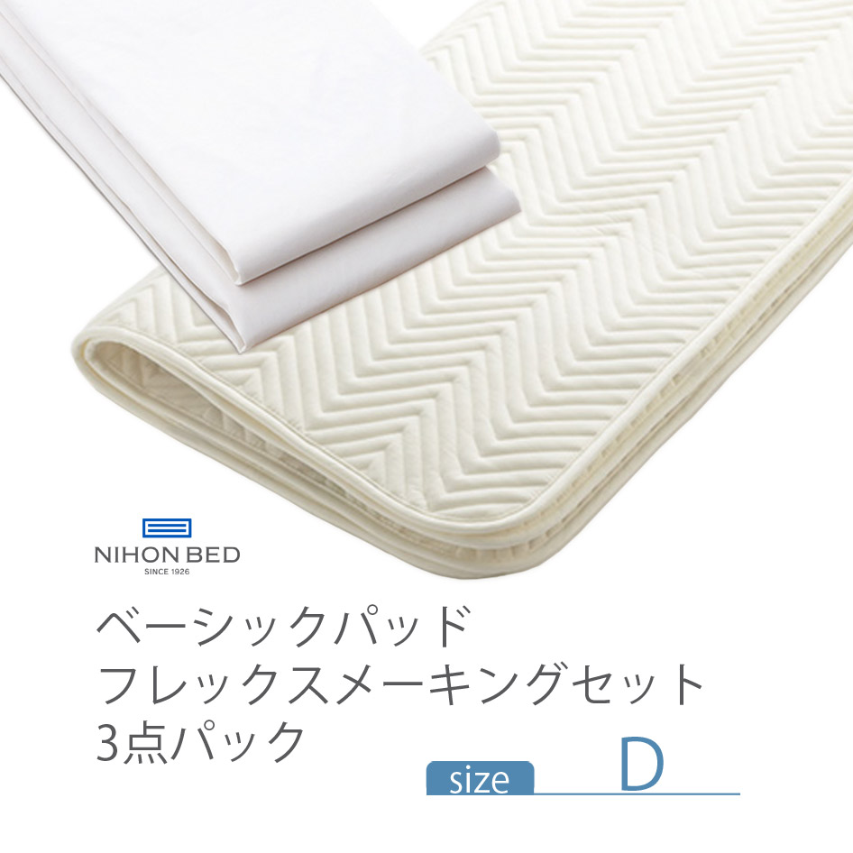NIHONBED 日本ベッド シリカドライパッド フレックスメーキングセット 寝具 リネン ダブル