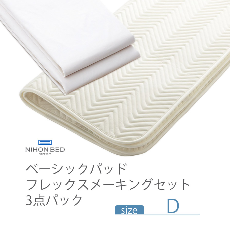 NIHONBED 日本ベッド シリカドライパッド フレックスメーキングセット 寝具 リネン ダブル｜jukusui