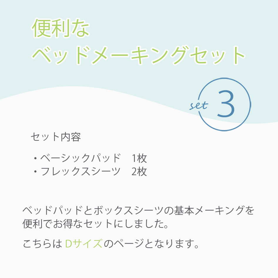 NIHONBED 日本ベッド ベーシックパッド フレックスメーキングセット ダブル｜jukusui｜02