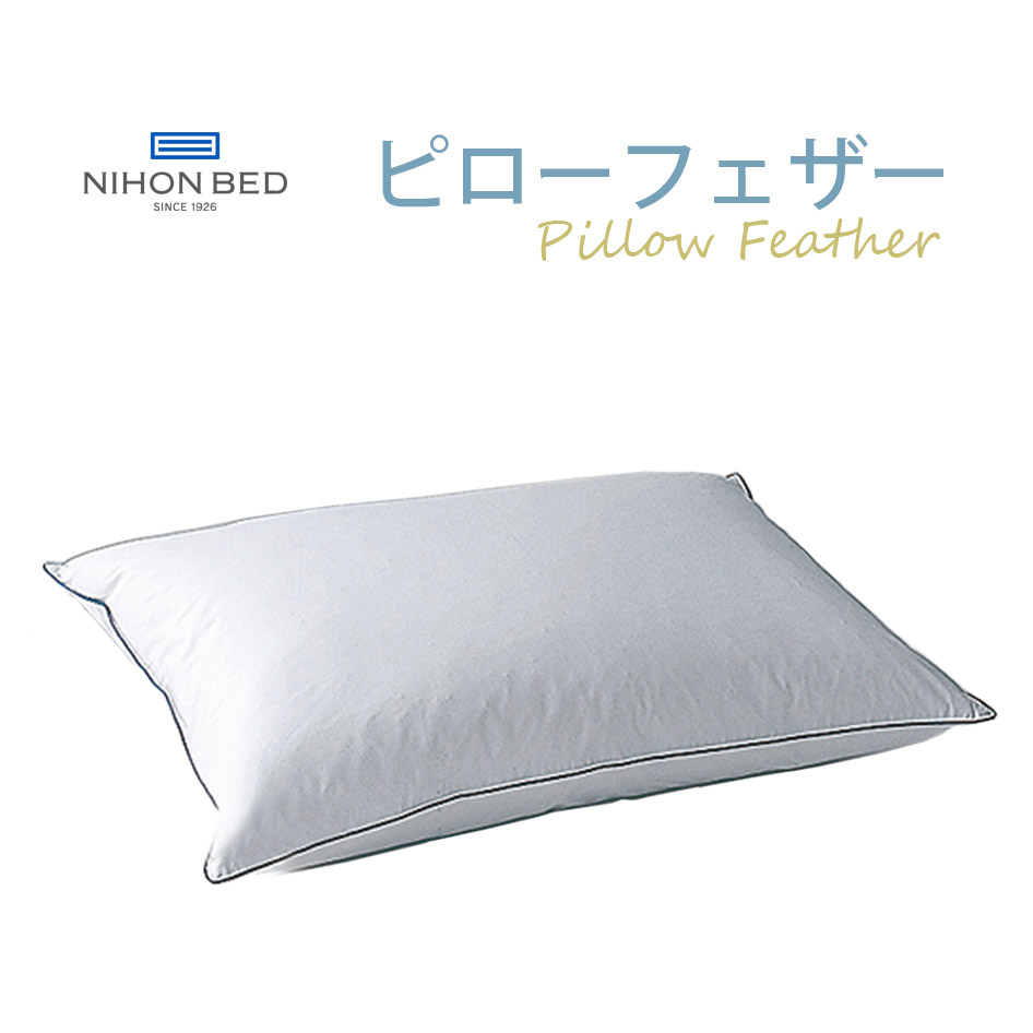 NIHONBED 日本ベッド ピローフェザー PILLOW 枕 W50×H70