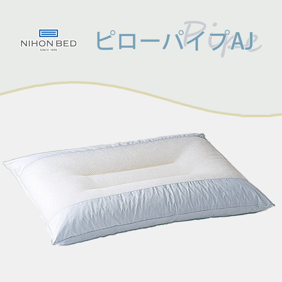 日本ベッド NIHONBED ピローパイプAJ PILLOW 枕 W50×H70 : 熟睡工房