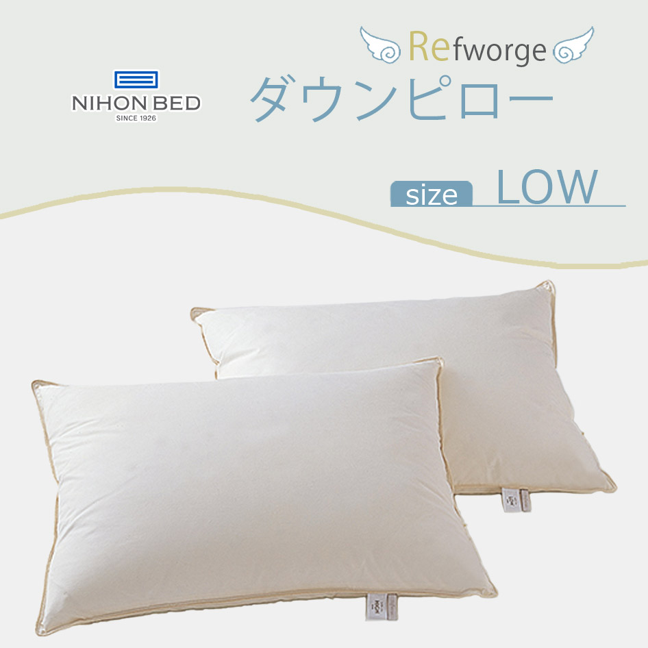 Refworge 日本ベッド 高級羽毛ピロー リフワージュ ロータイプ 枕 日本ベッド NIHONBED Refworge リフワージュ ダウンピロー ロータイプ