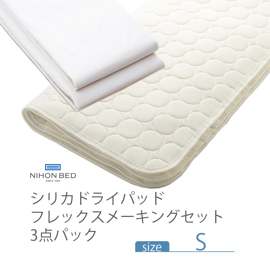 NIHONBED 日本ベッド シリカドライパッド フレックスメーキングセット 寝具 リネン シングル :252 26526:熟睡工房