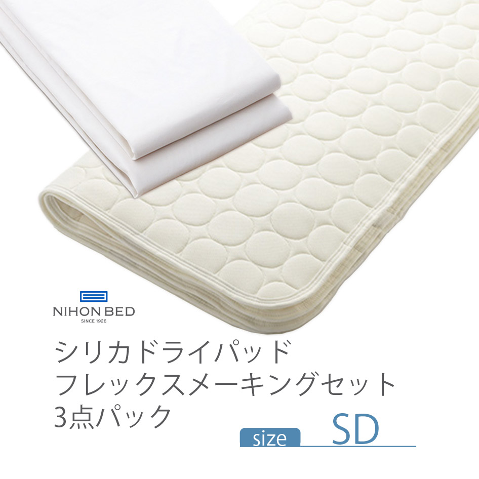 日本ベッド - NIHONBED シリカドライパッド フレックスメーキングセット 寝具 リネン 空蝉ダブル 布団、寝具-カバー、シーツセット-シーツ、カバー