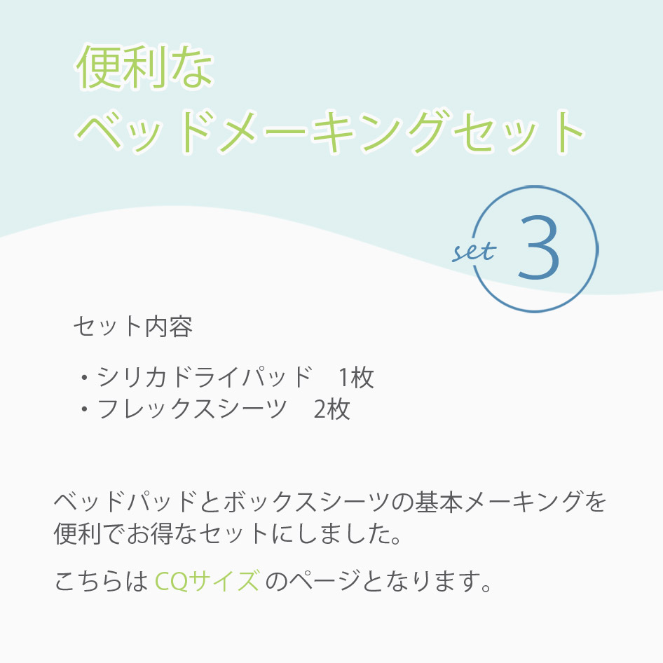 NIHONBED 日本ベッド シリカドライパッド フレックスメーキングセット 寝具 リネン クイーン_1