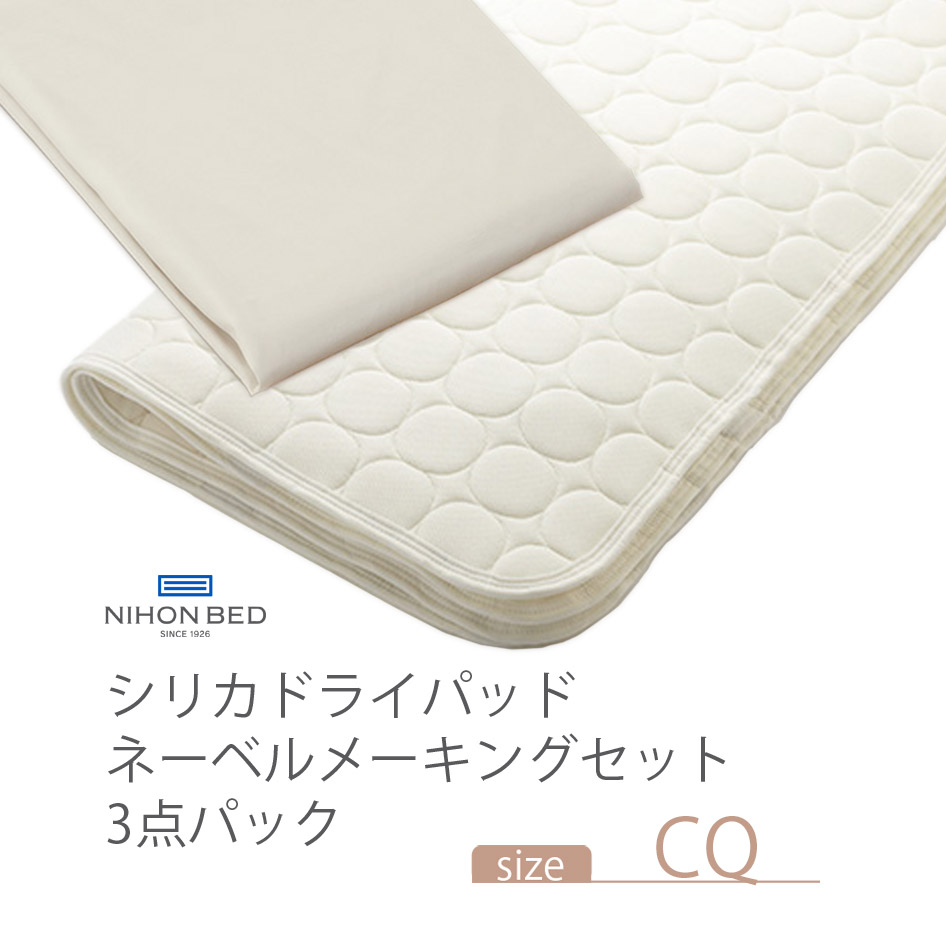 NIHONBED 日本ベッド シリカドライパッド ネーベルメーキングセット クイーン