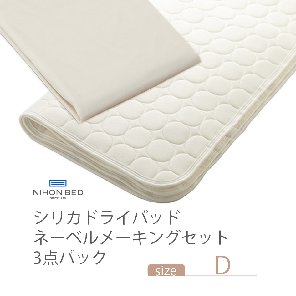 NIHONBED 日本ベッド シリカドライパッド ネーベルメーキングセット ダブル