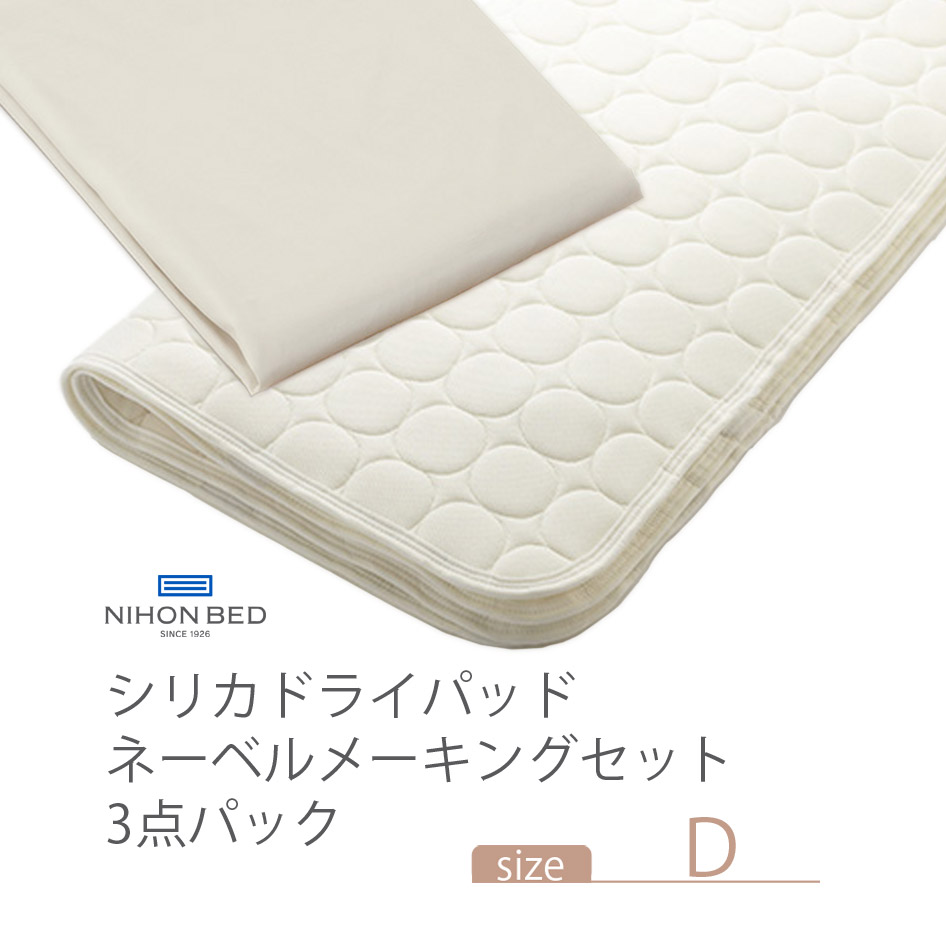 NIHONBED 日本ベッド シリカドライパッド ネーベルメーキングセット ダブル｜jukusui