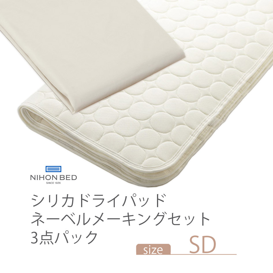 NIHONBED 日本ベッド シリカドライパッド ネーベルメーキングセット セミダブル｜jukusui