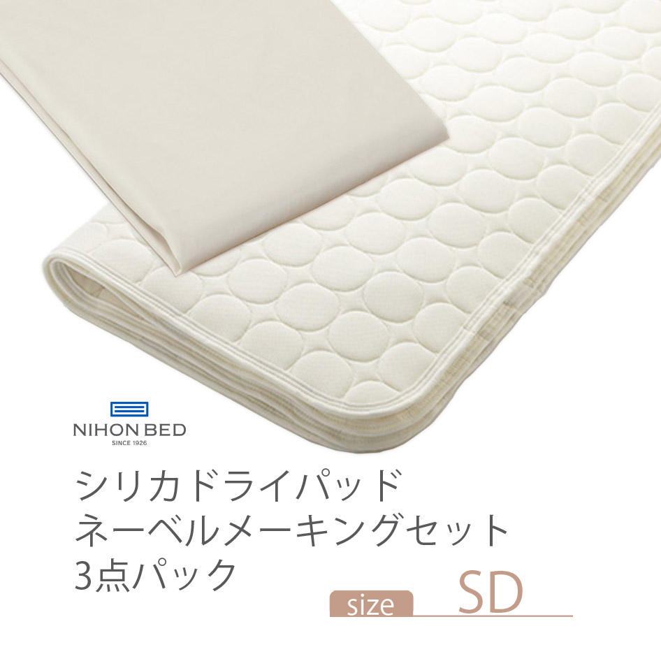 NIHONBED 日本ベッド シリカドライパッド ネーベルメーキングセット セミダブル :252 26543:熟睡工房