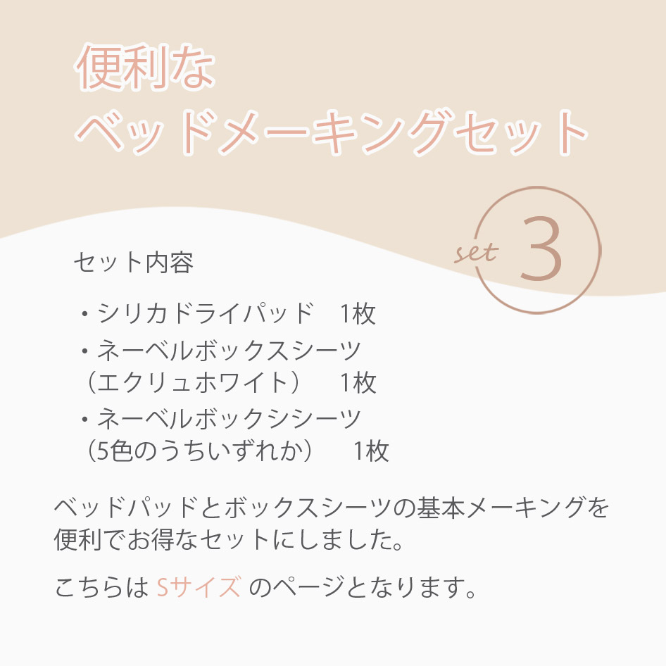 NIHONBED 日本ベッド シリカドライパッド ネーベルメーキングセット シングル_1