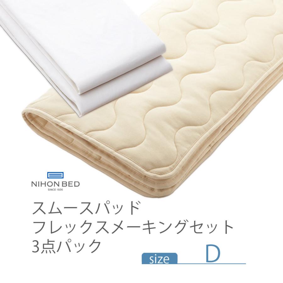 NIHONBED 日本ベッド スムースパッド フレックスメーキングセット 寝具 リネン ダブル｜jukusui