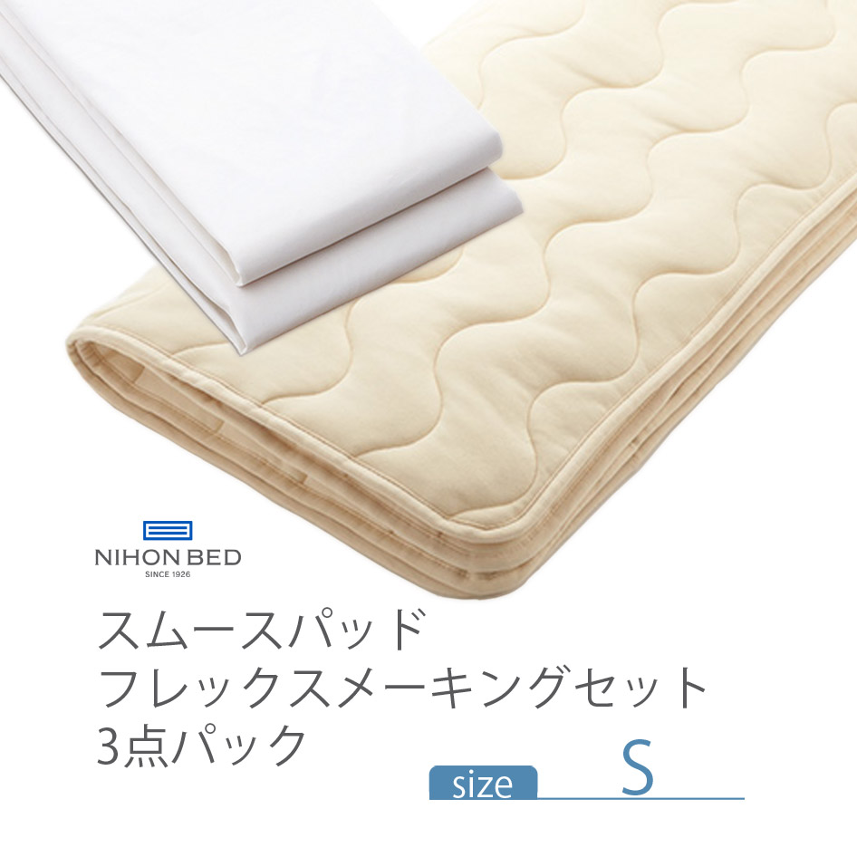 NIHON BED スムースパッド 125x200cm 日本ベッド NIHONBED スムースパッド フレックスメーキングセット 寝具