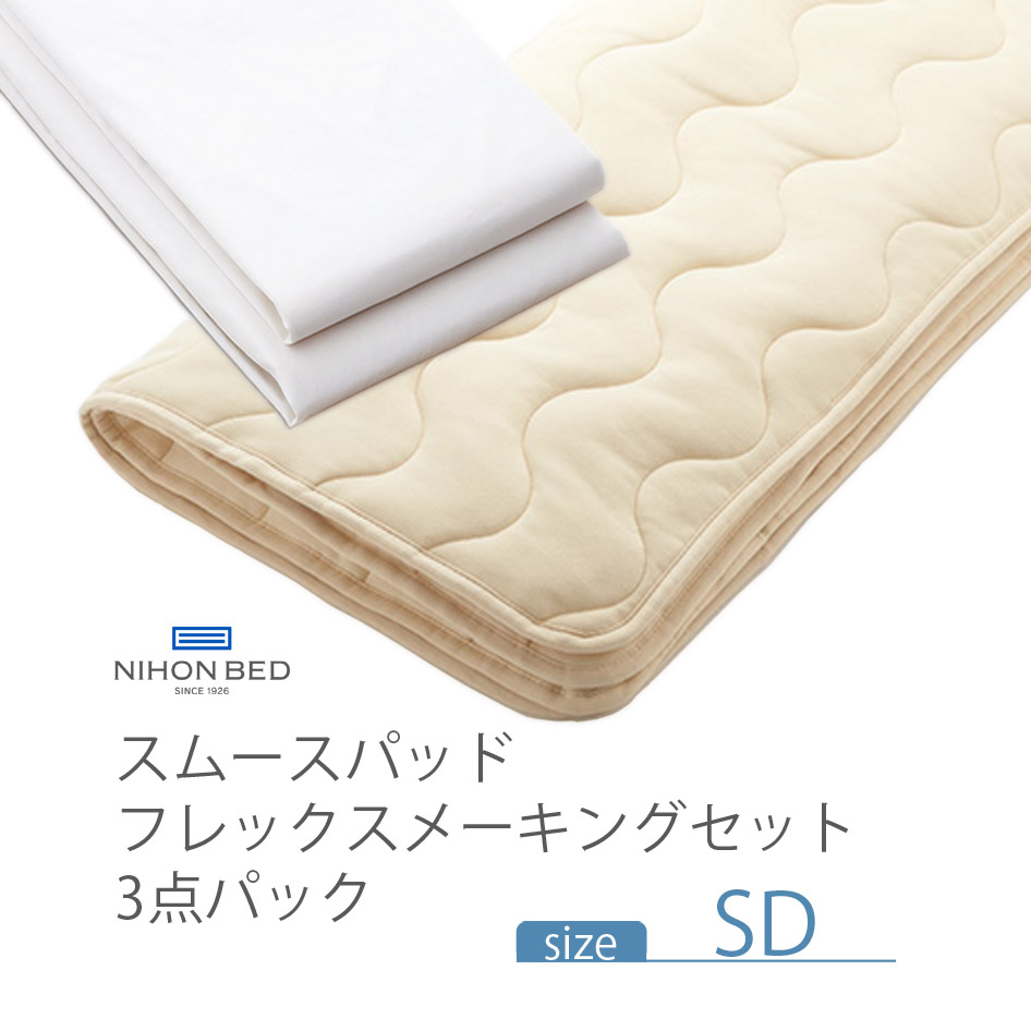 日本ベッド - NIHONBED スムースパッド フレックスメーキングセット 寝具 リネン 空蝉ダブル 布団、寝具-カバー、シーツセット-家具、インテリア
