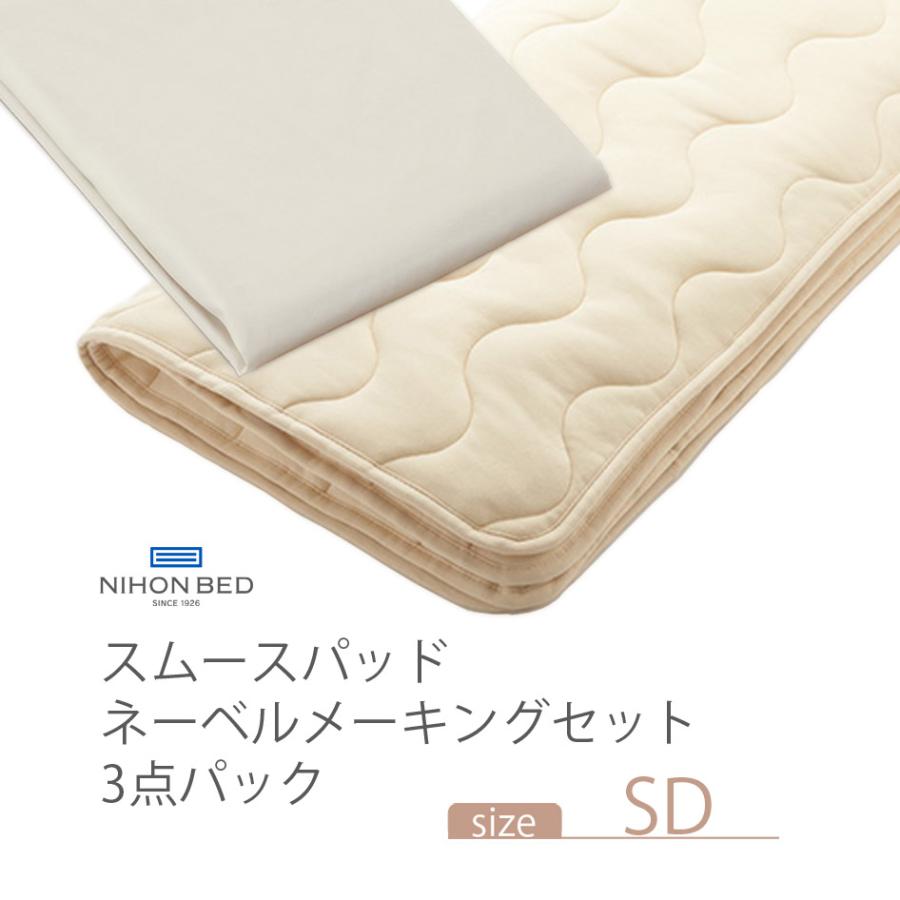 NIHONBED 日本ベッド スムースパッド ネーベルメーキングセット セミダブル｜jukusui