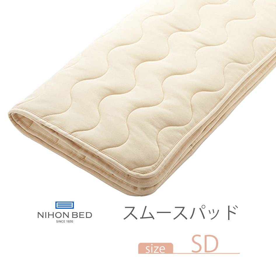 NIHON BED スムースパッド 125x200cm 日本ベッド NIHONBED スムースパッド 寝具 リネン SD セミダブルサイズ
