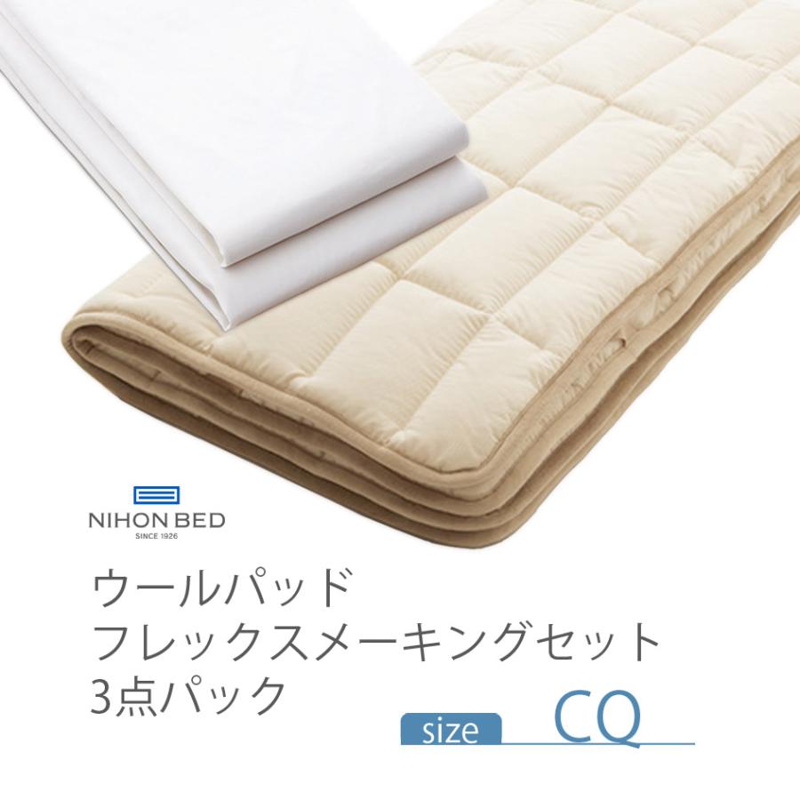 NIHONBED 日本ベッド ウールパッド フレックスメーキングセット 寝具 リネン クイーン｜jukusui