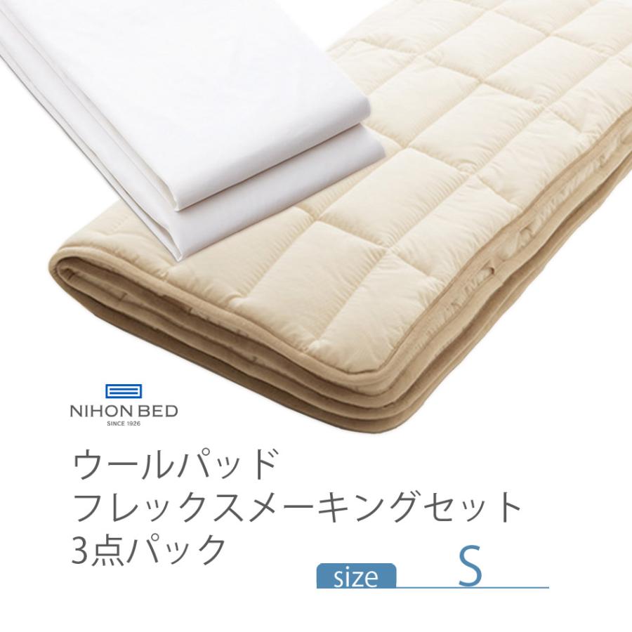 NIHONBED 日本ベッド ウールパッド フレックスメーキングセット 寝具 リネン シングル｜jukusui