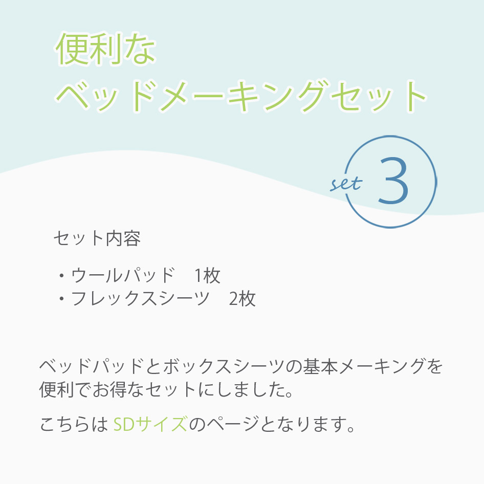 NIHONBED 日本ベッド ウールパッド フレックスメーキングセット 寝具 リネン セミダブル｜jukusui｜02