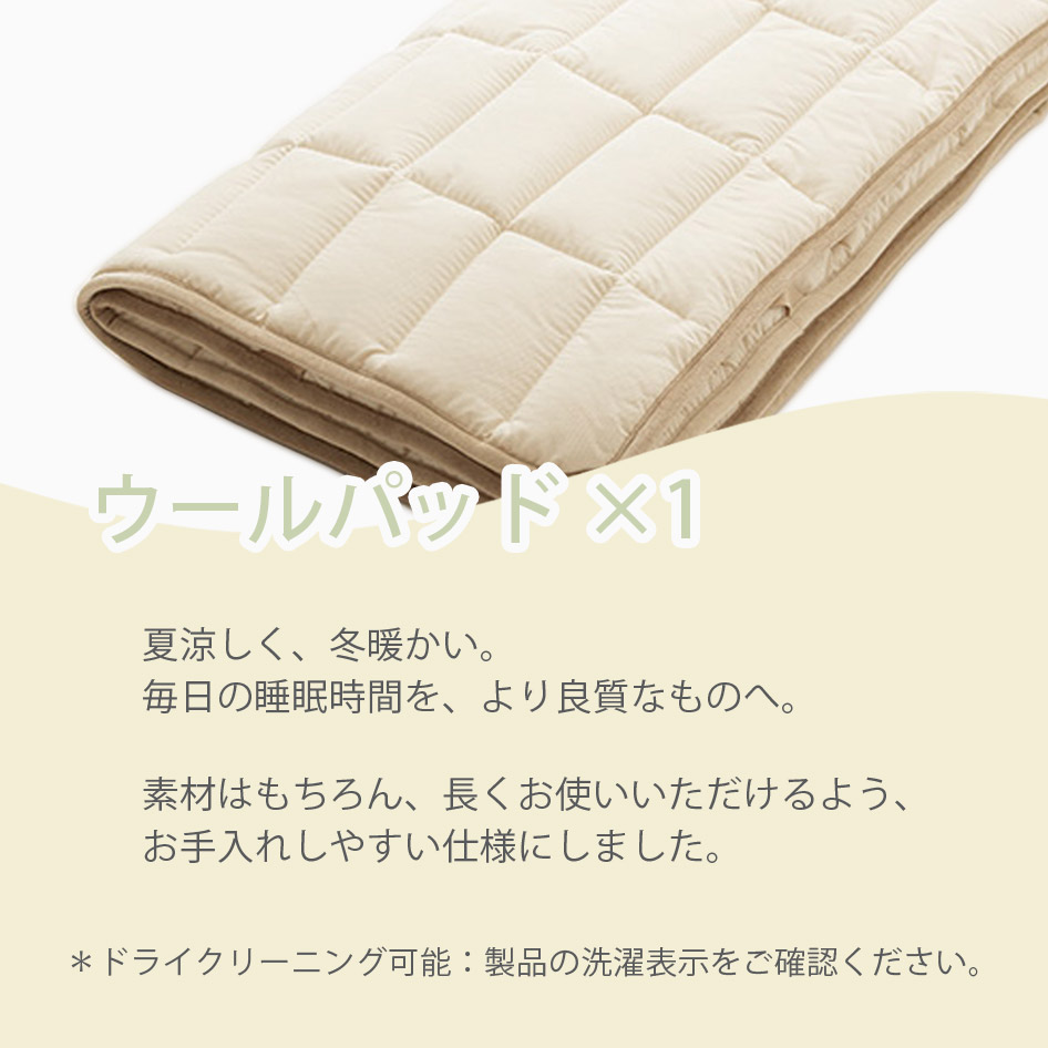NIHONBED 日本ベッド ウールパッド フレックスメーキングセット 寝具 リネン ダブル｜jukusui｜03