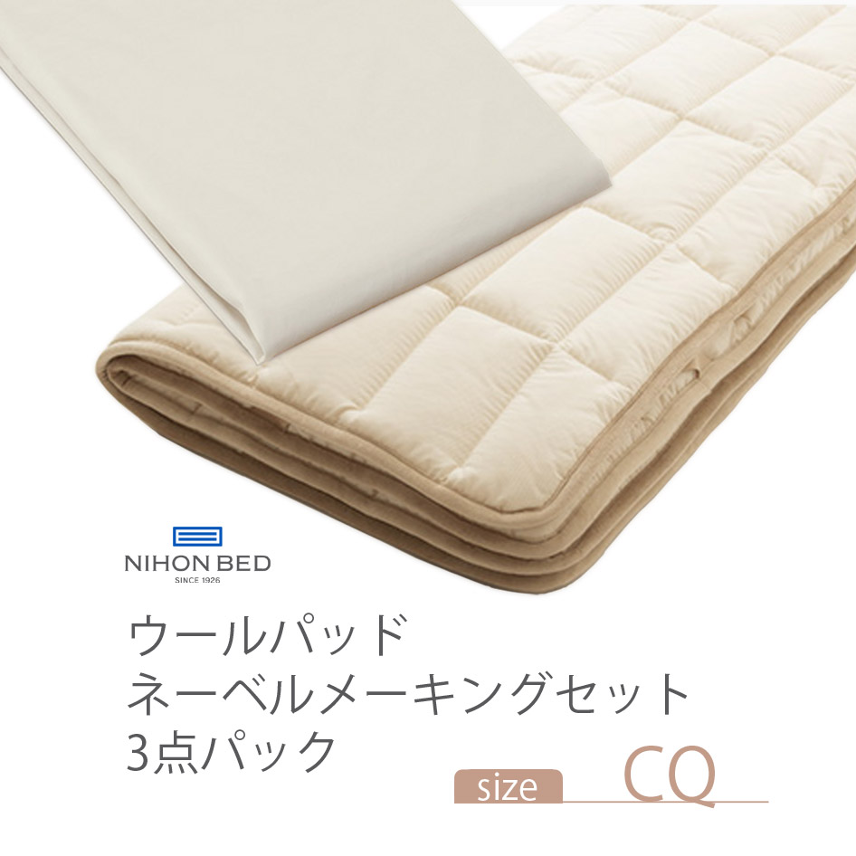 日本ベッド NIHONBED ウールパッド ネーベルメーキングセット クイーン