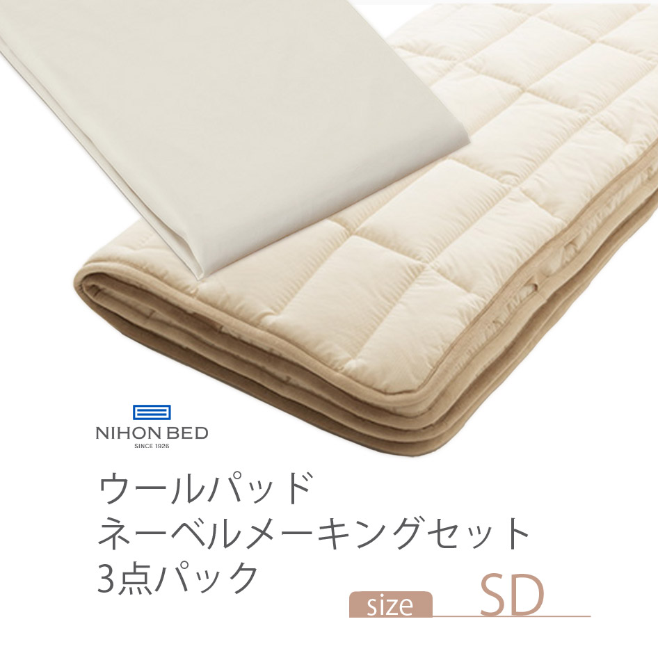 NIHONBED 日本ベッド ウールパッド ネーベルメーキングセット セミダブル