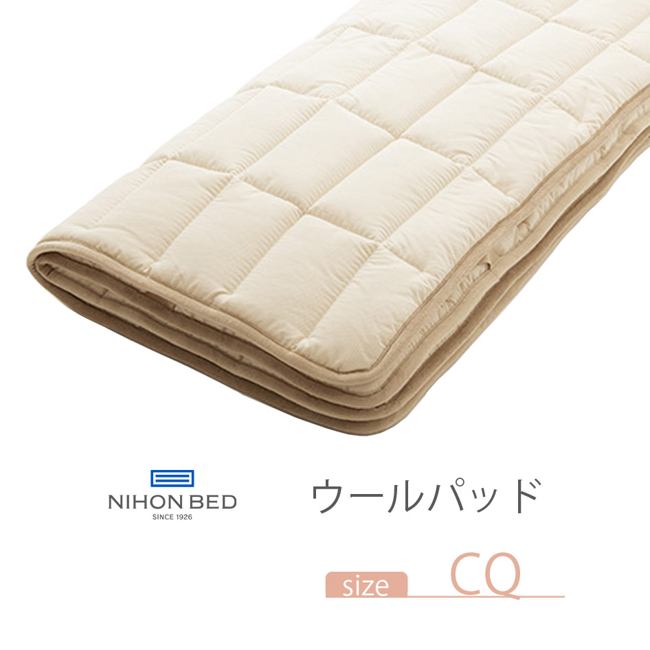 NIHONBED 日本ベッド ウールパッド 寝具 リネン W165×H200cm :252 26501:熟睡工房