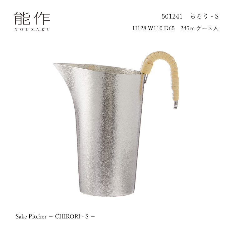 能作 ちろり-S 501241 錫 245cc 水を浄化 飲み物をまろやかに 酒 燗 父 