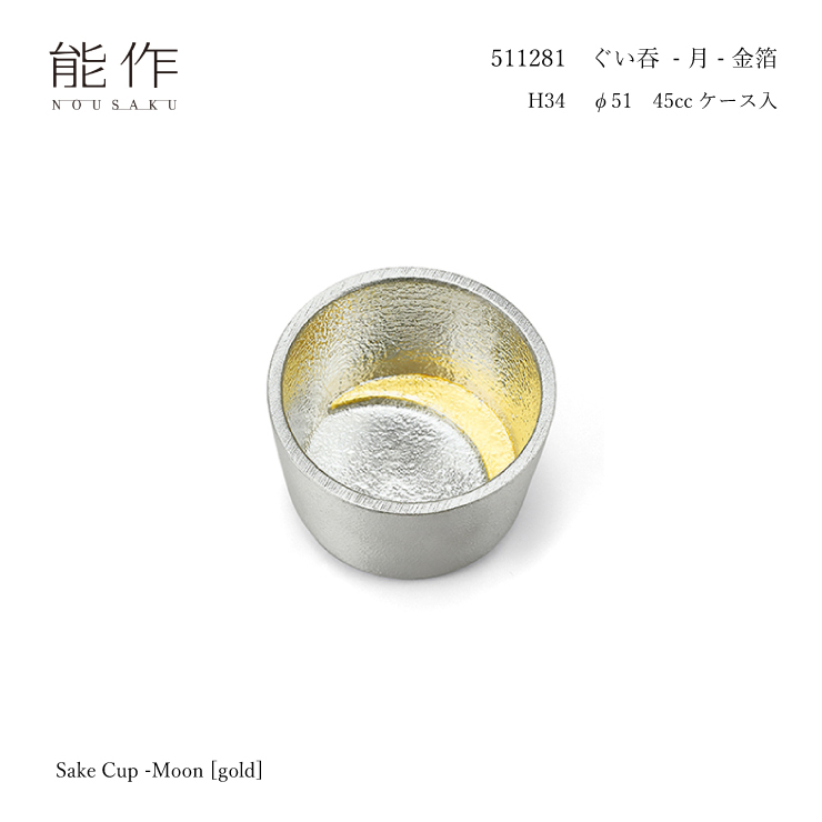 能作 ぐい呑 −月− 金箔511281 45cc 錫 すず おちょこ 酒器 お猪口 盃