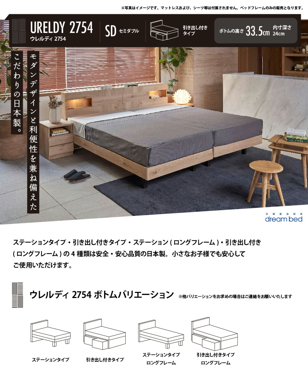 ドリームベッド ウレルディ2754 引き出し付きタイプ SD セミダブル