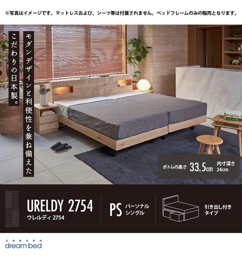 ドリームベッド ウレルディ2754 引き出し付きタイプ PS パーソナル