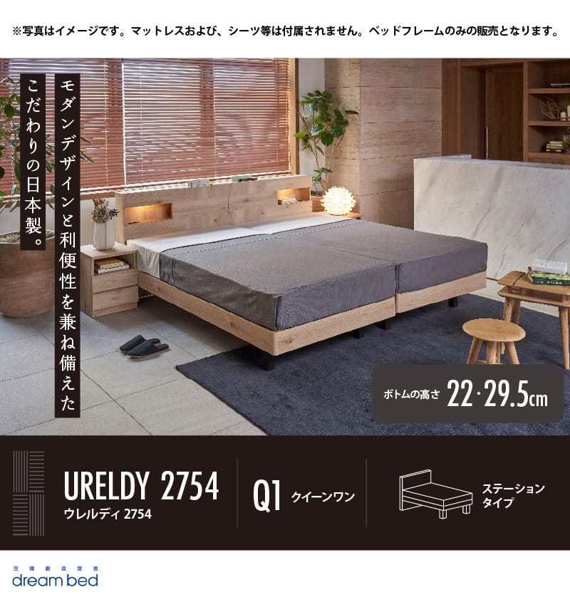 ドリームベッド ウレルディ2754 ステーションタイプ Q1 クイーン1