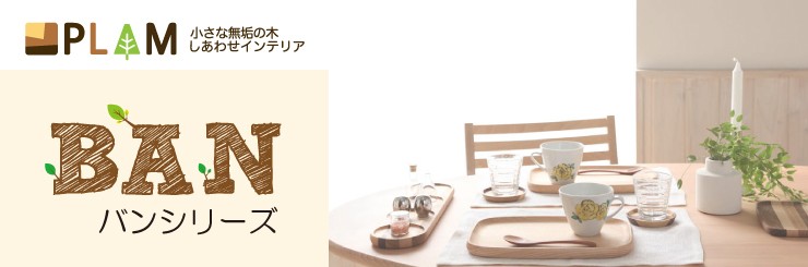BANシリーズ