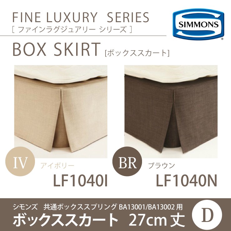 SIMMONS（シモンズ） ボックススカート D ダブルサイズ 27cm丈