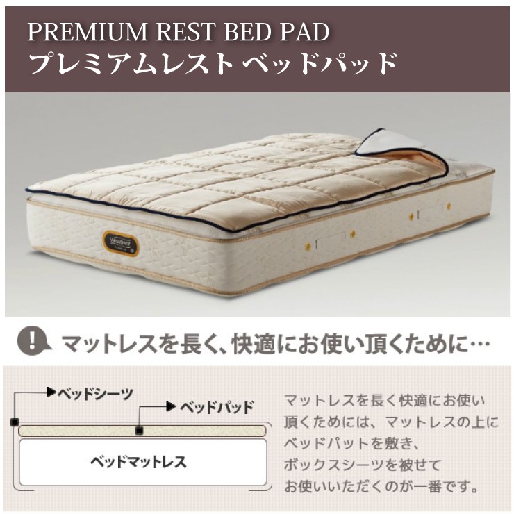 シモンズ SIMMONS プレミアムレストベッドパッド PREMIUM　REST BED PAD LG1501 S シングルサイズ  シモンズマットレスに最適