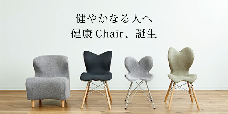 健康Chair誕生